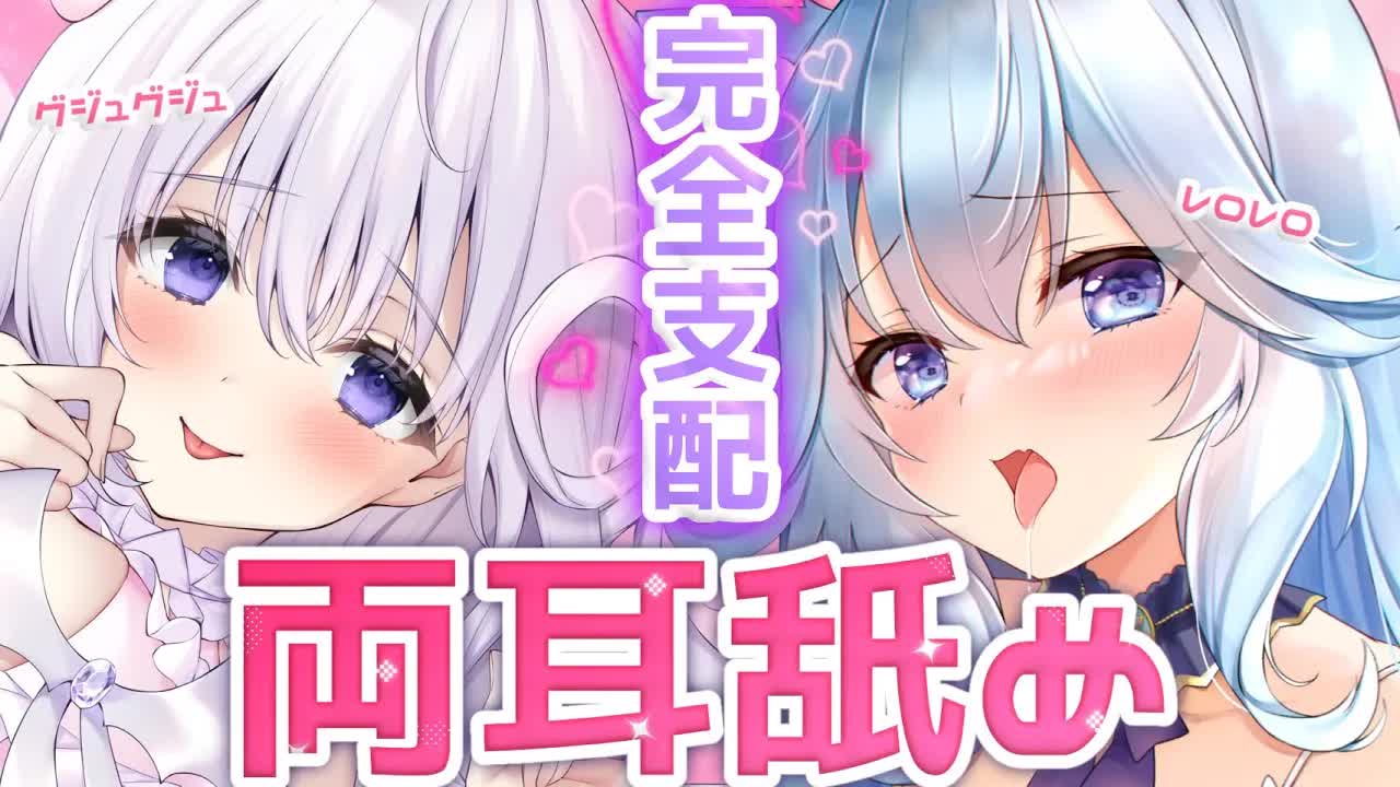 【両耳舐めASMR】発情娘2人に深奥までぐぽぐぽ舌をねじ込まれて支配されちゃう♡耳舐め_耳はむ_飴舐め_マッサージ_耳かき【Ear licking_Ear to Ear_Ear Eating】-Y7WKv0Iyb5Q